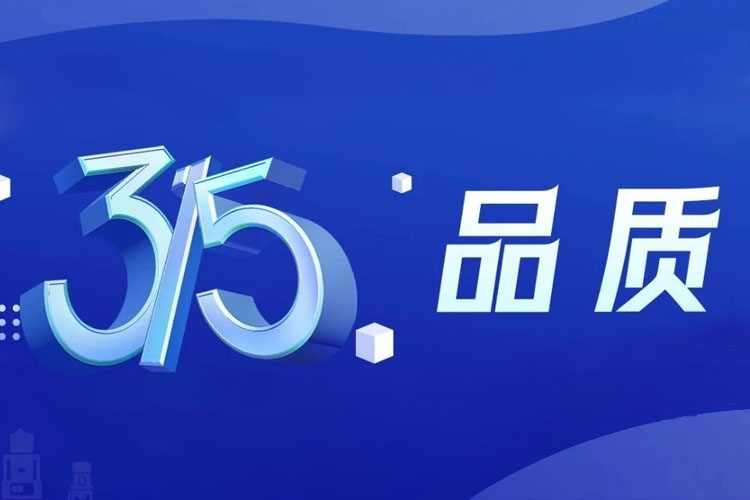 上海世邦 | 無懼品質(zhì)檢驗，315我們有承諾！